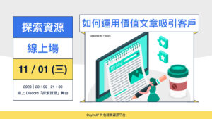【探索資源】11/01 (三) ｜線上｜如何運用價值文章吸引客戶？