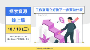 【探索資源】10/18 (三) ｜線上｜工作室建立好後下一步要做什麼？