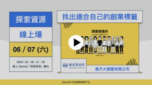 【探索資源】10/04 (三) ｜線上｜風不大管理顧問：找出適合自己的創業標籤