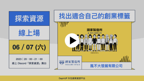 【探索資源】10/04 (三) ｜線上｜風不大管理顧問：找出適合自己的創業標籤