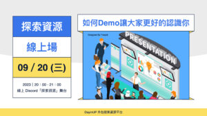 【探索資源】09/20 (三) ｜線上｜如何Demo讓大家更好的認識你？