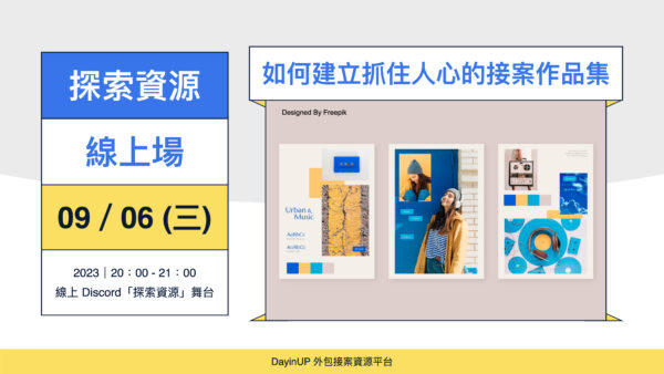 【探索資源】09/06 (三) ｜線上｜如何建立抓住人心的接案作品集？