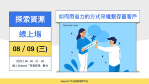 【探索資源】08/09 (三) ｜線上｜如何用省力的方式來維繫存留客戶？