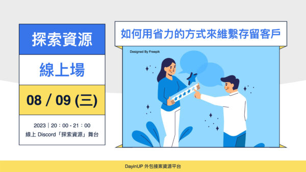【探索資源】08/09 (三) ｜線上｜如何用省力的方式來維繫存留客戶？