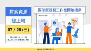 【探索資源】07/26 (三) ｜線上｜要怎麼規劃工作室開始接案？