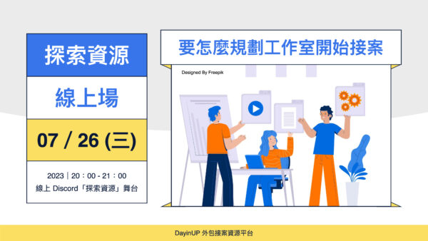 【探索資源】07/26 (三) ｜線上｜要怎麼規劃工作室開始接案？