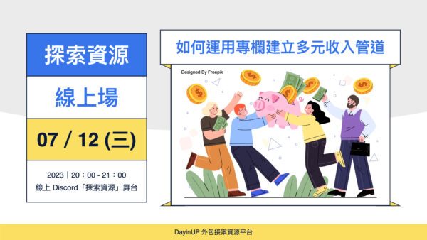 【探索資源】07/12 (三) ｜線上｜如何運用專欄建立多元收入管道？