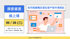 【探索資源】06/28 (三) ｜線上｜如何推廣觸及潛在客戶做市場測試？