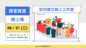 【探索資源】06/21 (三) ｜線上｜如何建立線上工作室？