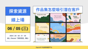 【探索資源】06/05 (三) ｜線上｜作品集怎麼更容易吸引潛在客戶？