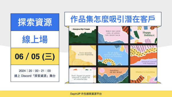 【探索資源】06/05 (三) ｜線上｜作品集怎麼更容易吸引潛在客戶？