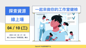 【探索資源】04/10 (三) ｜線上｜一起來做你的工作室健檢！