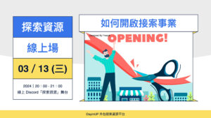 【探索資源】03/13 (三) ｜如何開啟接案事業建立工作室？