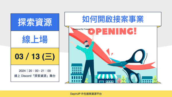 【探索資源】03/13 (三) ｜如何開啟接案事業建立工作室？