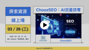 【探索資源】03/26 (三) ｜線上｜ChoozSEO：AI流量掠奪