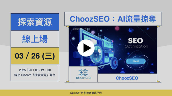 【探索資源】03/26 (三) ｜線上｜ChoozSEO：AI流量掠奪