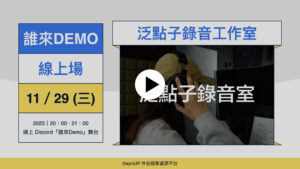 【誰來Demo】11/08 (三)｜線上｜泛點子錄音工作室