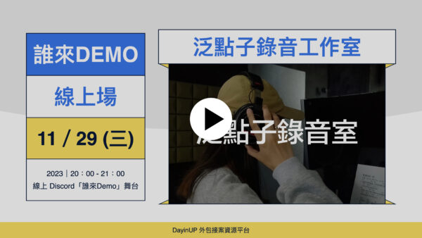 【誰來Demo】11/08 (三)｜線上｜泛點子錄音工作室