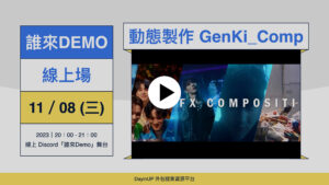 【誰來Demo】11/29 (三)｜線上｜GenKi_Comp動態製作