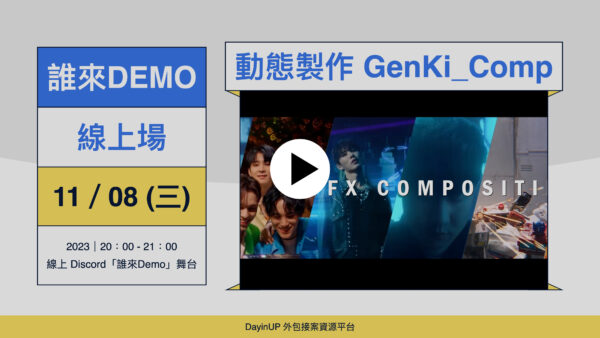 【誰來Demo】11/29 (三)｜線上｜GenKi_Comp動態製作