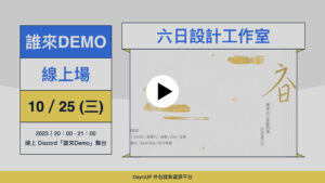 【誰來Demo】10/25 (三)｜線上｜六日設計工作室