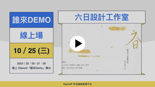 【誰來Demo】10/25 (三)｜線上｜六日設計工作室