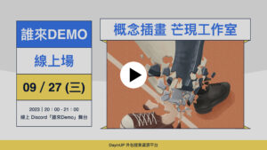 【誰來Demo】09/27 (三)｜線上｜芒現概念插畫