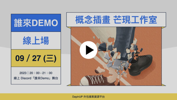 【誰來Demo】09/27 (三)｜線上｜芒現概念插畫