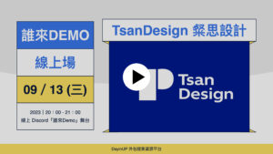 【誰來Demo】09/13 (三) ｜線上｜TsanDesign 粲思品牌設計