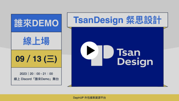 【誰來Demo】09/13 (三) ｜線上｜TsanDesign 粲思品牌設計