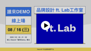【誰來Demo】08/16 (三) ｜線上｜ft. Lab 設計工作室
