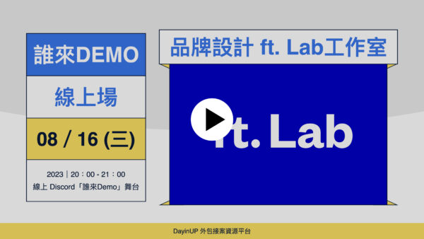 【誰來Demo】08/16 (三) ｜線上｜ft. Lab 設計工作室