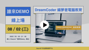 【誰來Demo】08/02 (三) ｜線上｜DreamCoder 編夢者電腦教育
