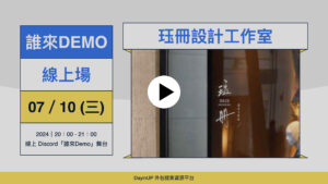 【誰來Demo】 07/10 (三)｜線上｜珏冊設計工作室