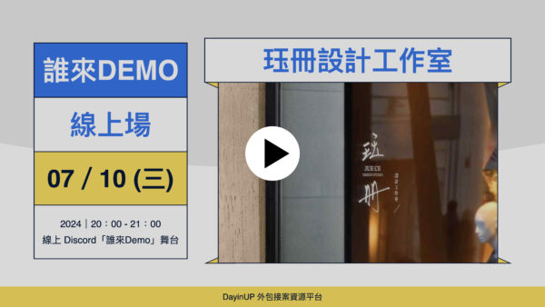 【誰來Demo】 07/10 (三)｜線上｜珏冊設計工作室