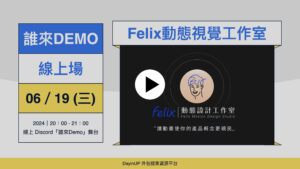 【誰來Demo】06/19 (三)｜線上｜Felix動態視覺工作室
