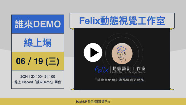 【誰來Demo】06/19 (三)｜線上｜Felix動態視覺工作室