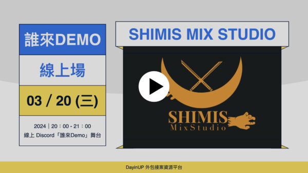 【誰來Demo】03/20 (三)｜線上｜SHIMIS MIX STUDIO