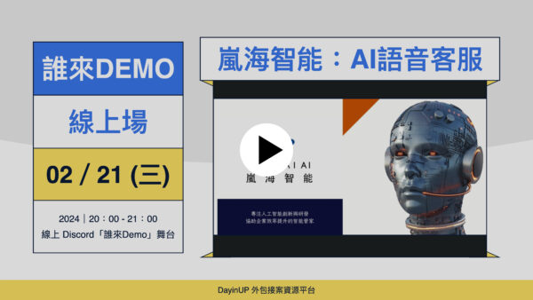 【誰來Demo】02/21 (三)｜線上｜嵐海智能AI語音智能客服