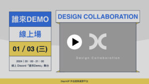 【誰來Demo】01/03 (三)｜線上｜DESIGN COLLABORATION