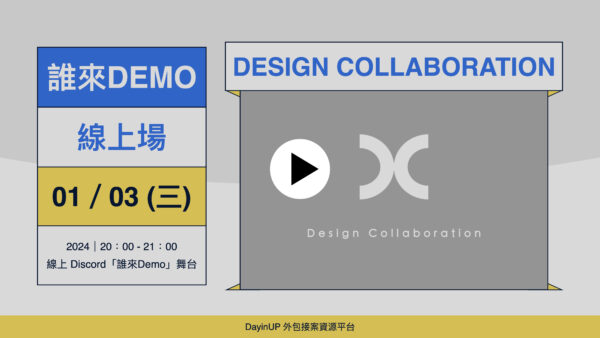 【誰來Demo】01/03 (三)｜線上｜DESIGN COLLABORATION