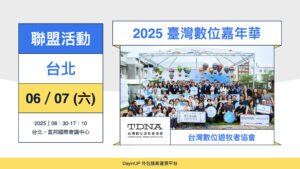 【聯盟活動】06/07 (六) ｜Taiwan Digital Fest 2025｜臺灣數位嘉年華