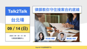 【Talk2Talk】09/14 (日)｜台北場｜律師教你守住接案合約底線