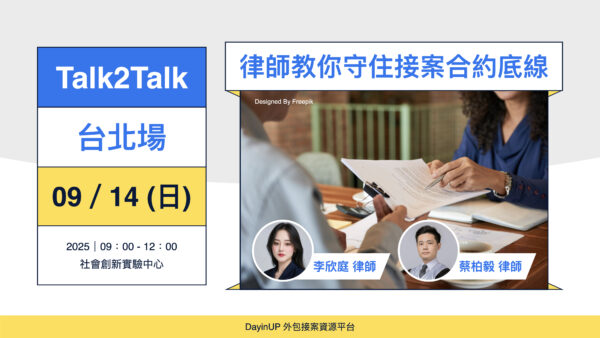 【Talk2Talk】09/14 (日)｜台北場｜律師教你守住接案合約底線