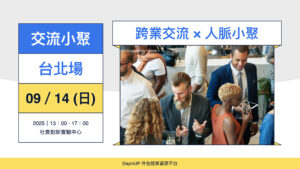 【交流小聚】09/14 (日)｜台北場｜跨業交流 × 人脈小聚