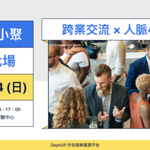 【交流小聚】09/14 (日)｜台北場｜跨業交流 × 人脈小聚
