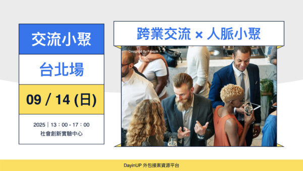 【交流小聚】09/14 (日)｜台北場｜跨業交流 × 人脈小聚